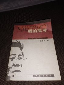 我的高考（签赠本）