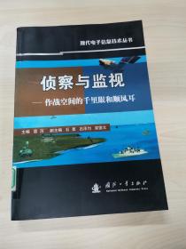 侦察与监视：作战空间的千里眼和顺风耳