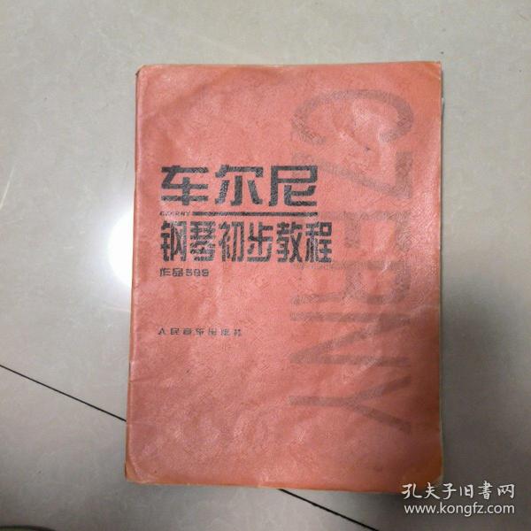 车尔尼钢琴初步教程作品599