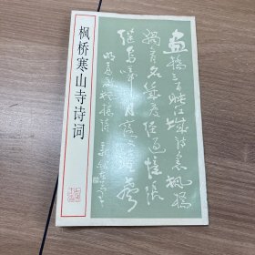 枫桥寒山寺诗词