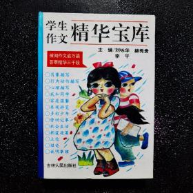 学生作文精华宝库