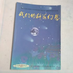 我们的科学幻想:第十七届全国青少年科技创新大赛科学幻想绘画优秀作品集