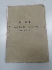 《毛泽东选集》第一二三四卷的历史背景、内容介绍