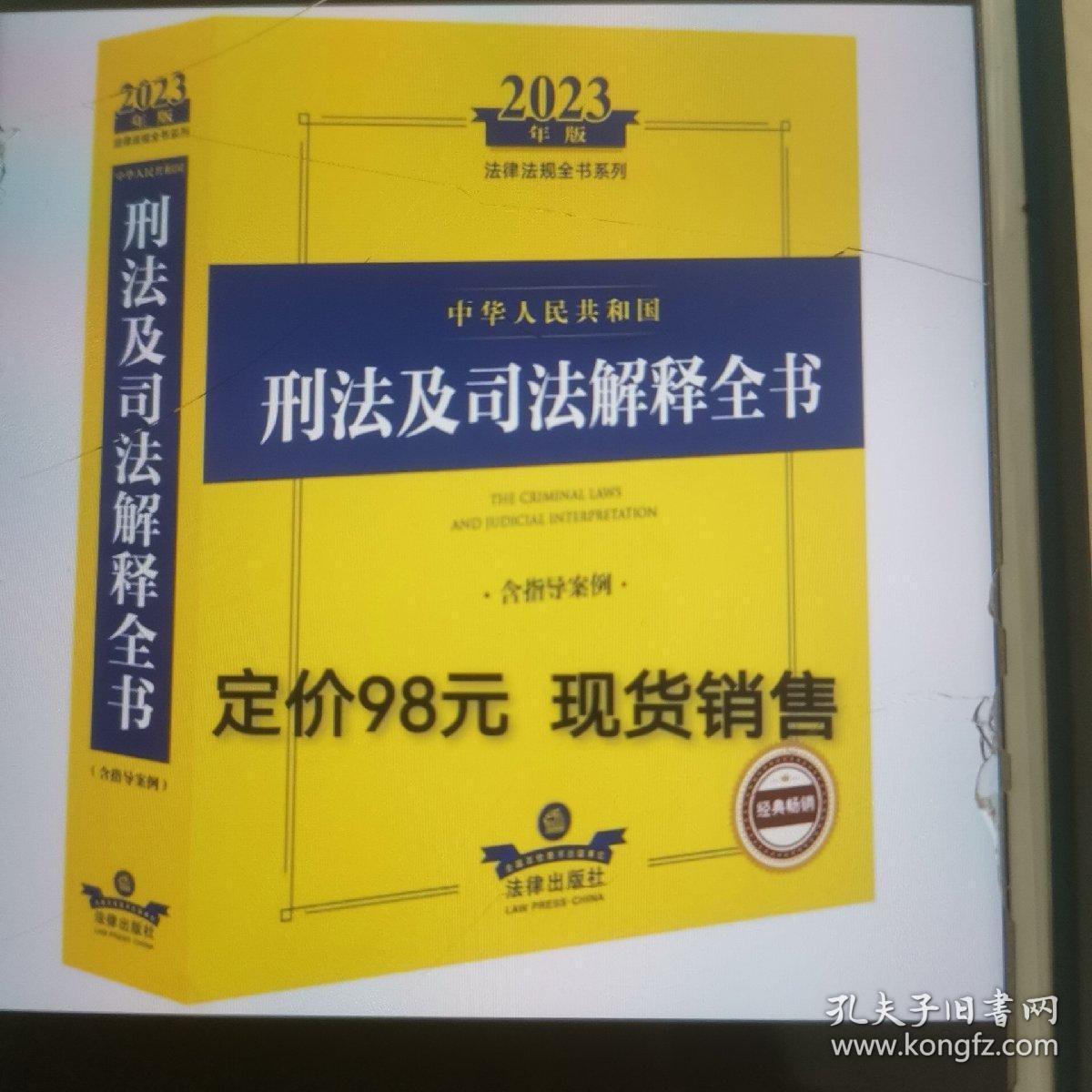 刑法及司法解释全书➕刑事诉讼法及司法解释全书