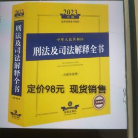 刑法及司法解释全书➕刑事诉讼法及司法解释全书