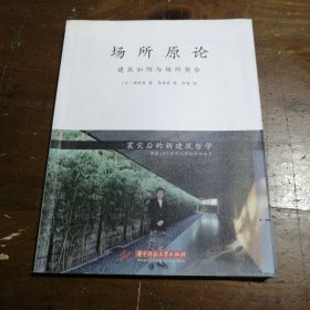 场所原论：建筑如何与场所契合 [日]隈研吾  著；李晋琦  译 9787560999623 华中科技大学出版社