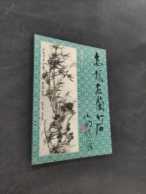 怎樣畫蘭竹石