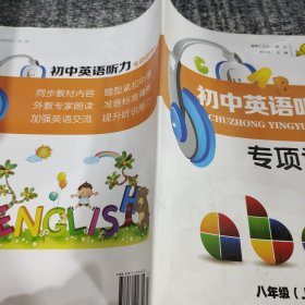 初中英语听力专项训练八年级上