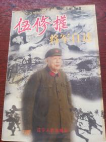 将军自述丛书。伍修权将军自述。辽宁人民社。