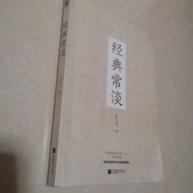 经典常谈