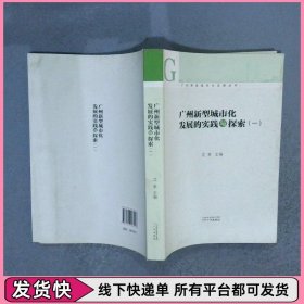 广州新型城市化发展的实践与探索1