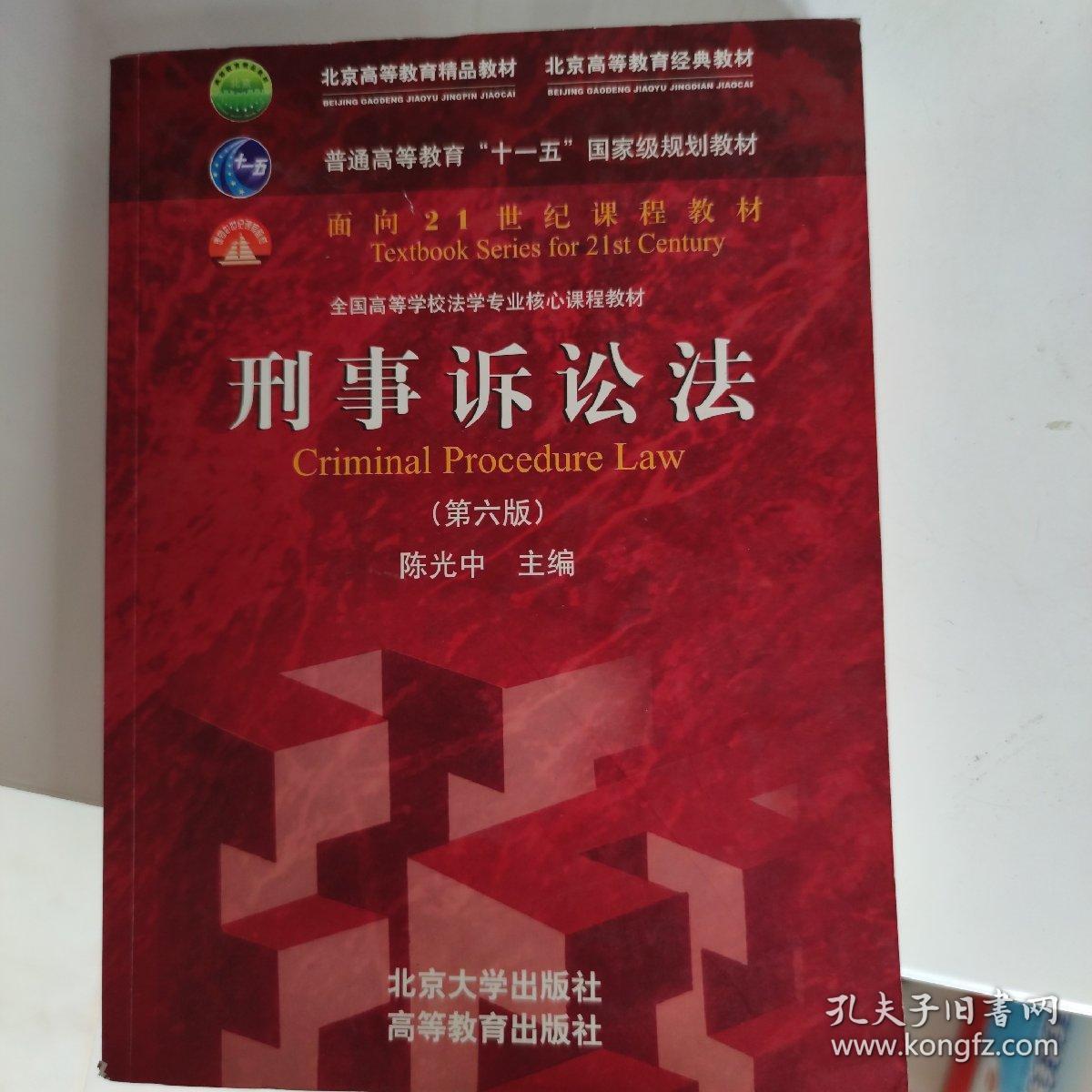 刑事诉讼法（第六版）/普通高等教育“十一五”国家级规划教材·面向21世纪课程教材