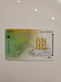 电话卡一枚（2000年左右）