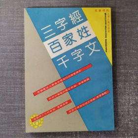 三字经百家姓千字文