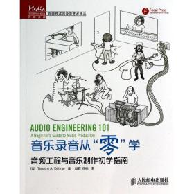 音乐录音从“零”学：音频工程与音乐制作初学指南