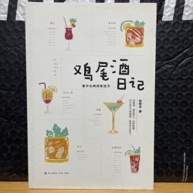 鸡尾酒日记：家中也有诗和远方