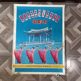 老电影海报 朝鲜民主主义人民共和国电影周