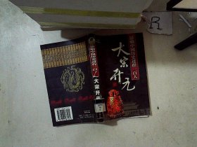 影响中国历史进程一百人：大宋开元