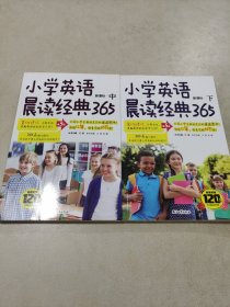 小学英语晨读经典365下(第5版)