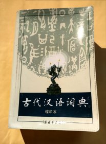 商务印书馆：古代汉语词典（缩印本）