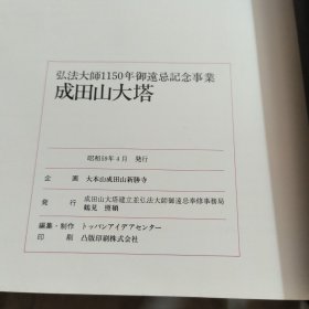 弘法大师1150年御远忌纪念事业--成田山大塔【日文】