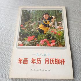 1985年画 年历 月历缩样