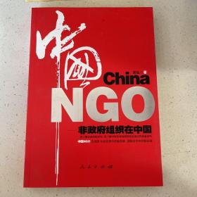 中国NGO:非政府组织在中国