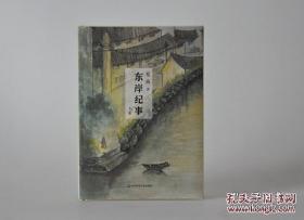 夏商 毛笔签名+钤 印《东岸纪事 》精装 毛边本（附藏书票 ）（上 、下 ）全新十品！