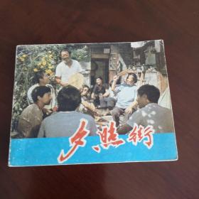 连环画——电影版《夕照街》，中国电影出版社出版，1984年4月一版一印，50开平装本，品相自鉴！