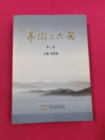 皋陶与六安. 第三集