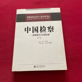 中国检察：检察理念与法律监督（第7卷）