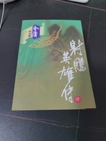 射雕英雄传（全四册）