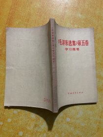 《毛泽东选集》第五卷  学习提要