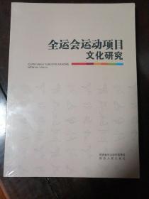 包邮 全运会运动项目文化研究