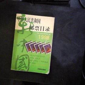 中华人民共和国邮票目录 (1998年版）（平）