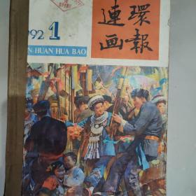 连环画报1992年1-6期