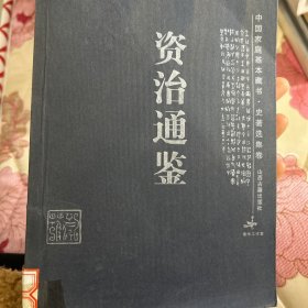 资治通鉴