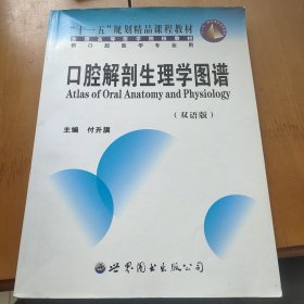 双语版供口腔医学专业用全国高等医学院校教材：口腔解剖生理学图谱（双语版）（供口腔医学专业用）