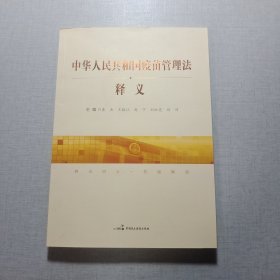 中华人民共和国疫苗管理法释义
