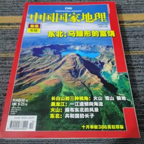 中国国家地理东北专辑2010.7（总第597期）