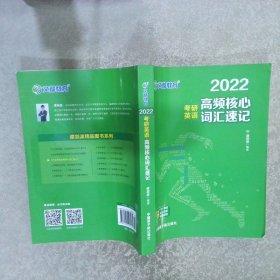 考研英语文都图书2021考研英语高频核心词汇速记