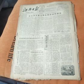 江西日报1981年2月28日