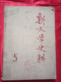 新文学史料【1979年11月份】第五辑