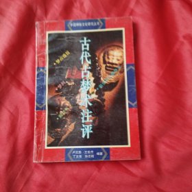 古代占梦术注评