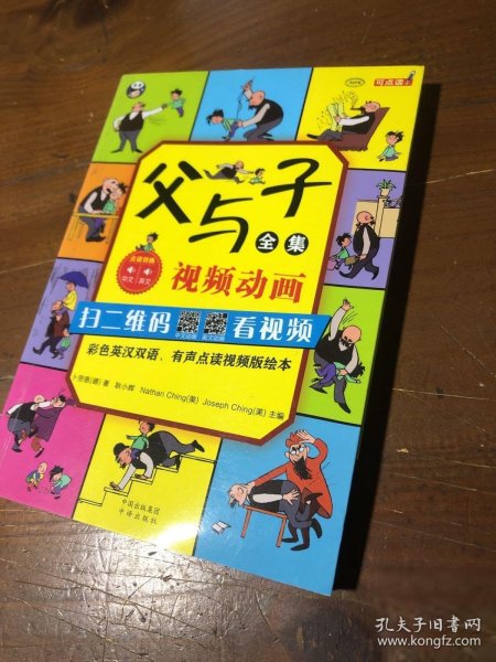 父与子全集（彩色英汉双语、有声点读视频版绘本）