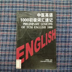 中医英语1000初级词汇速记