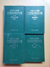 石油化工装置工艺管道安装设计手册（第四篇）：相关标准（第4版）