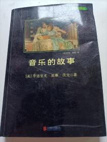 音乐的故事