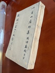 清刊本 《国朝八家四六文抄》四册全 全书佚名朱墨双色批校 批注尽量全部上图 非俗人可为