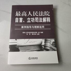 最高人民法院自首、立功司法解释：案例指导与理解适用